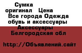 Сумка Emporio Armani оригинал › Цена ­ 7 000 - Все города Одежда, обувь и аксессуары » Аксессуары   . Белгородская обл.